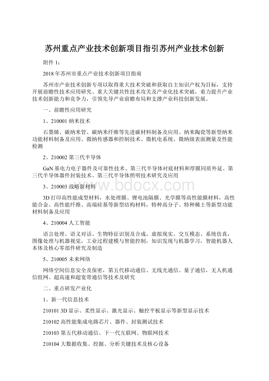 苏州重点产业技术创新项目指引苏州产业技术创新.docx_第1页