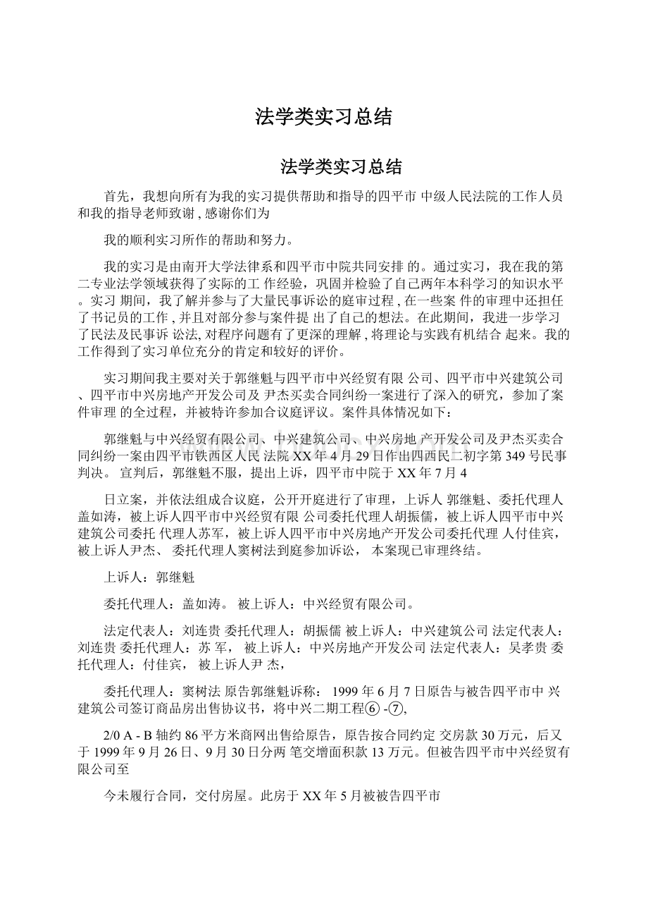 法学类实习总结Word文档下载推荐.docx