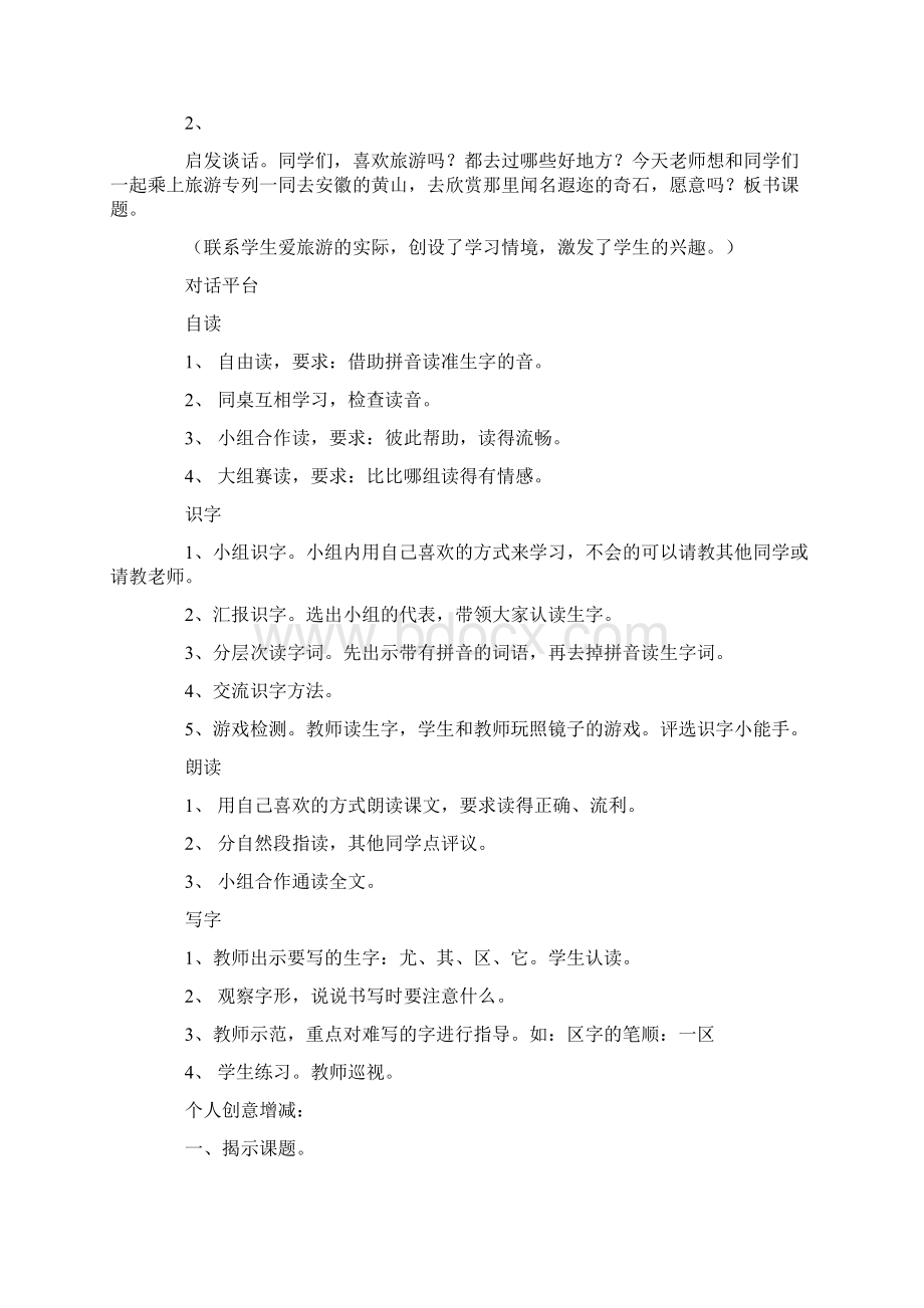 《黄山奇石》教学设计与教学反思资料Word格式.docx_第2页