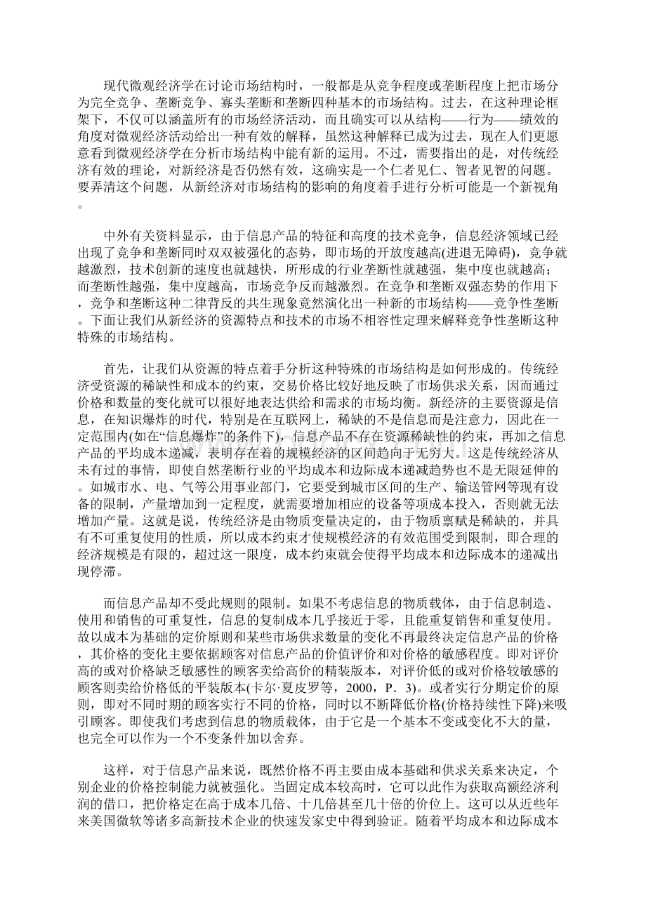 新经济的冲击与竞争性垄断市场结构的出现.docx_第3页