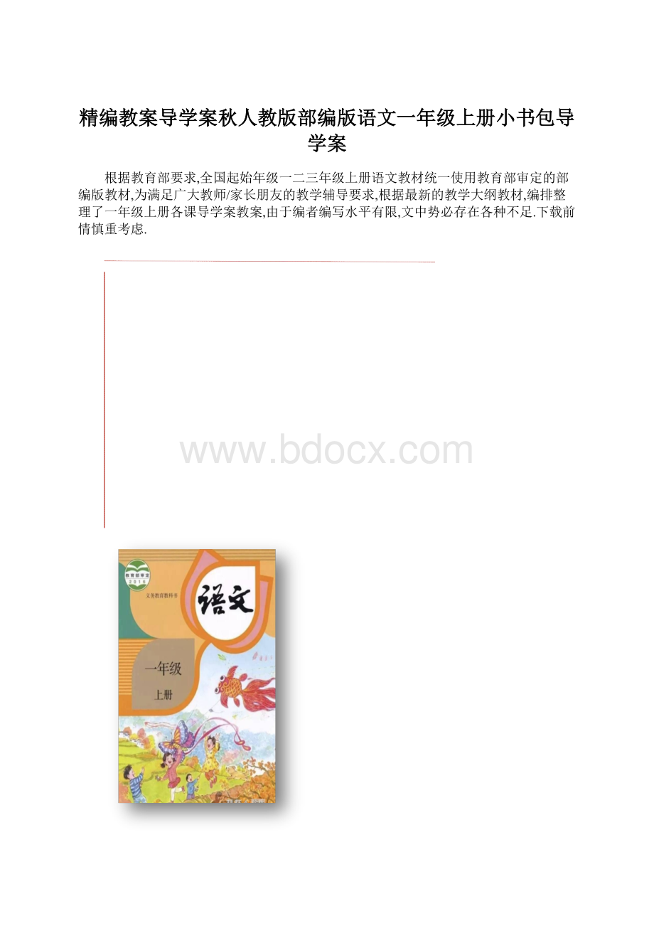 精编教案导学案秋人教版部编版语文一年级上册小书包导学案.docx