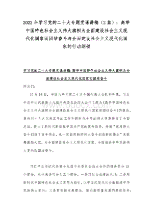 2022年学习党的二十20大专题党课讲稿（2篇）：高举中国特色社会主义伟大旗帜为全面建设社会主义现代化国家而团结奋斗与全面建设社会主义现代化国家的行动纲领Word文档下载推荐.docx