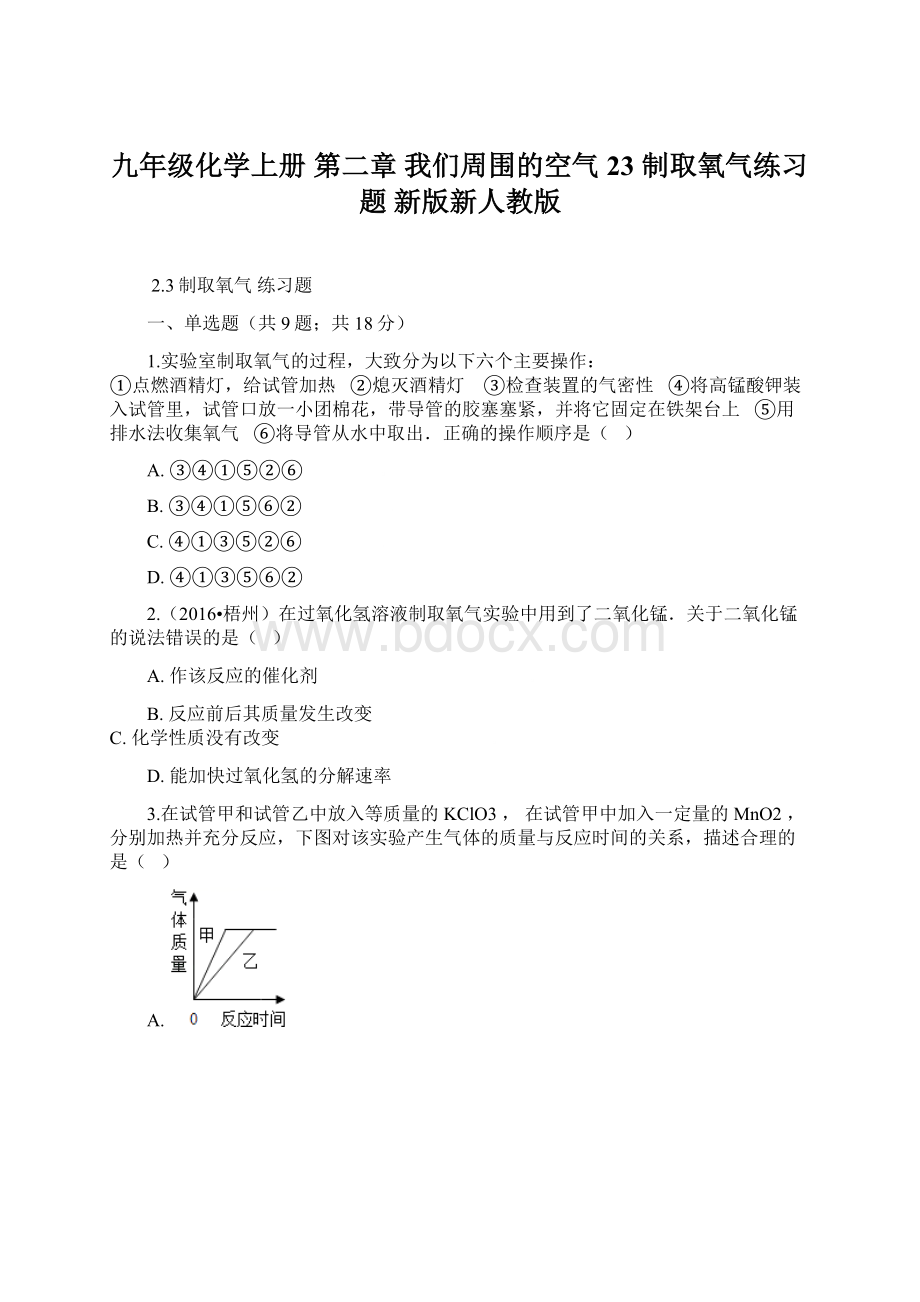 九年级化学上册 第二章 我们周围的空气 23 制取氧气练习题 新版新人教版文档格式.docx_第1页