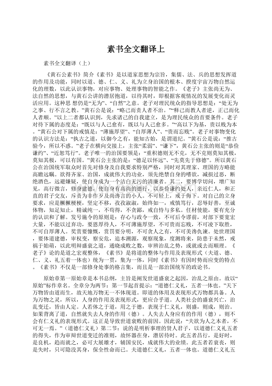 素书全文翻译上Word下载.docx_第1页