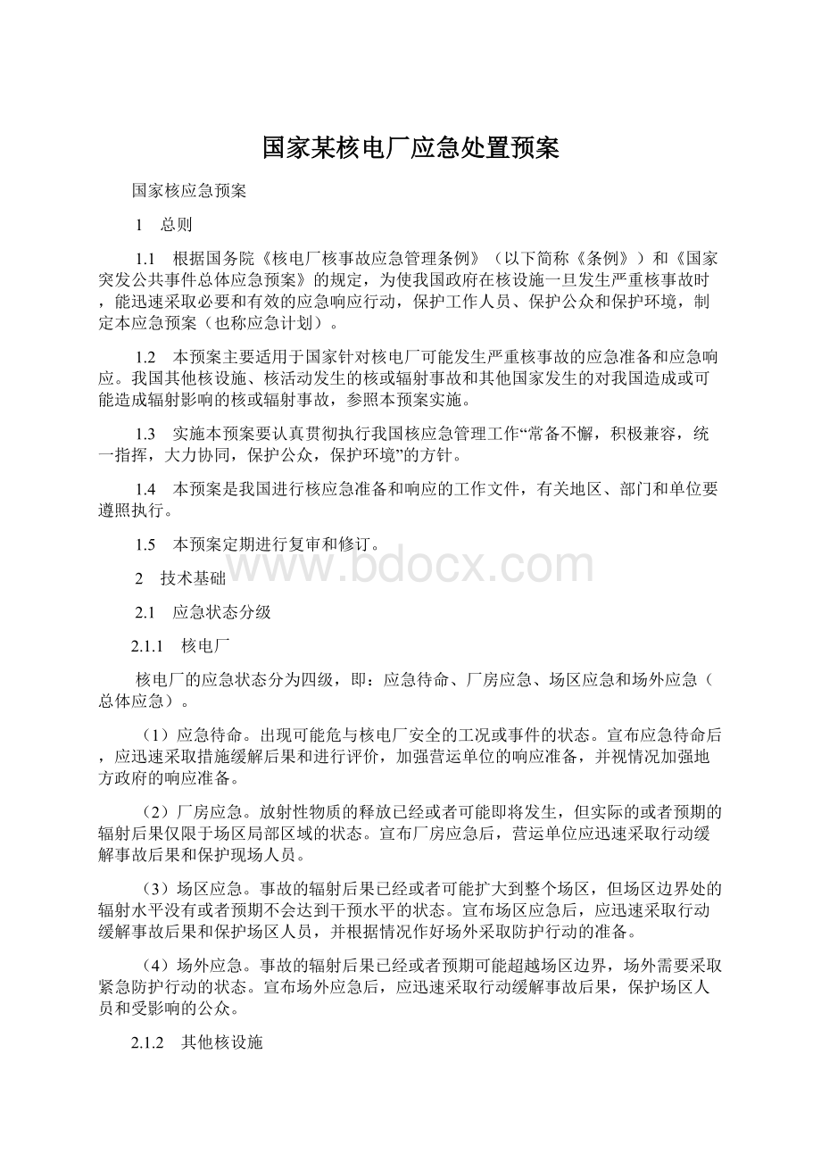 国家某核电厂应急处置预案Word下载.docx