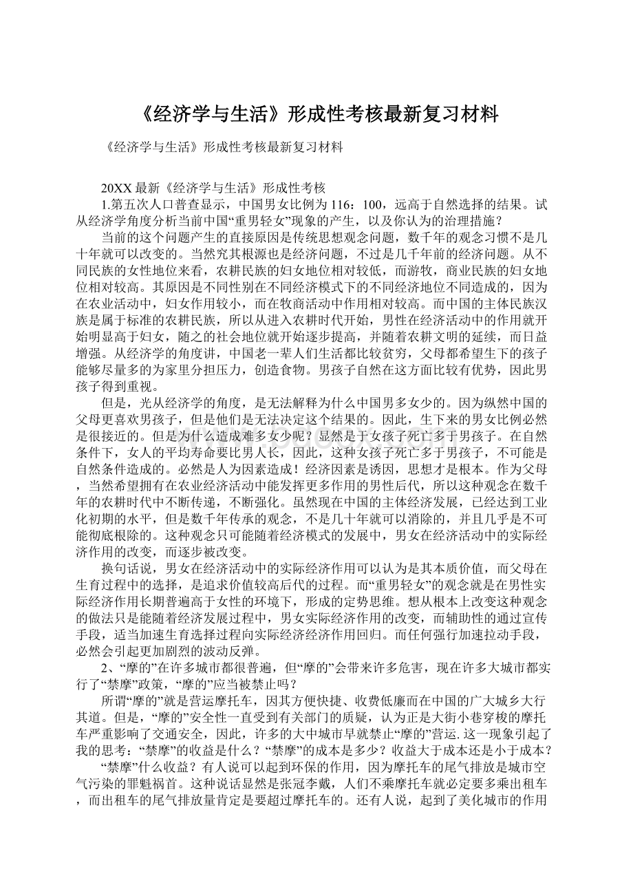 《经济学与生活》形成性考核最新复习材料.docx_第1页