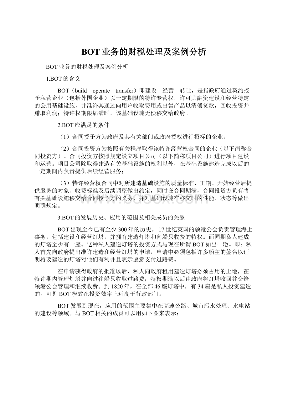 BOT业务的财税处理及案例分析Word格式文档下载.docx_第1页