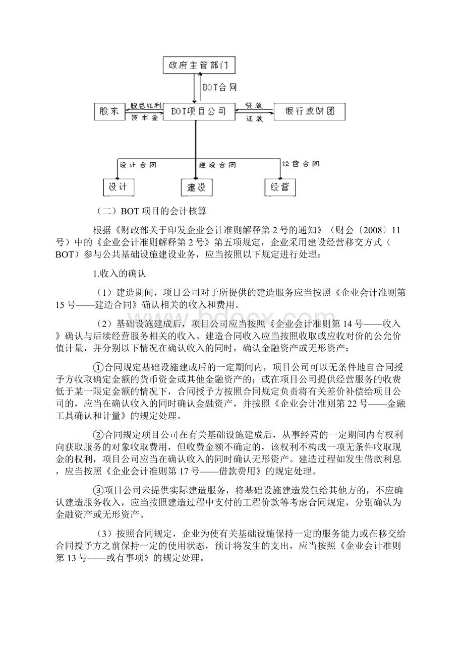 BOT业务的财税处理及案例分析Word格式文档下载.docx_第2页