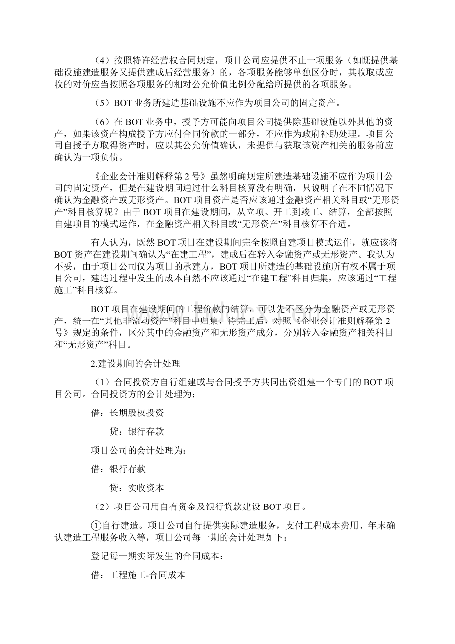 BOT业务的财税处理及案例分析Word格式文档下载.docx_第3页