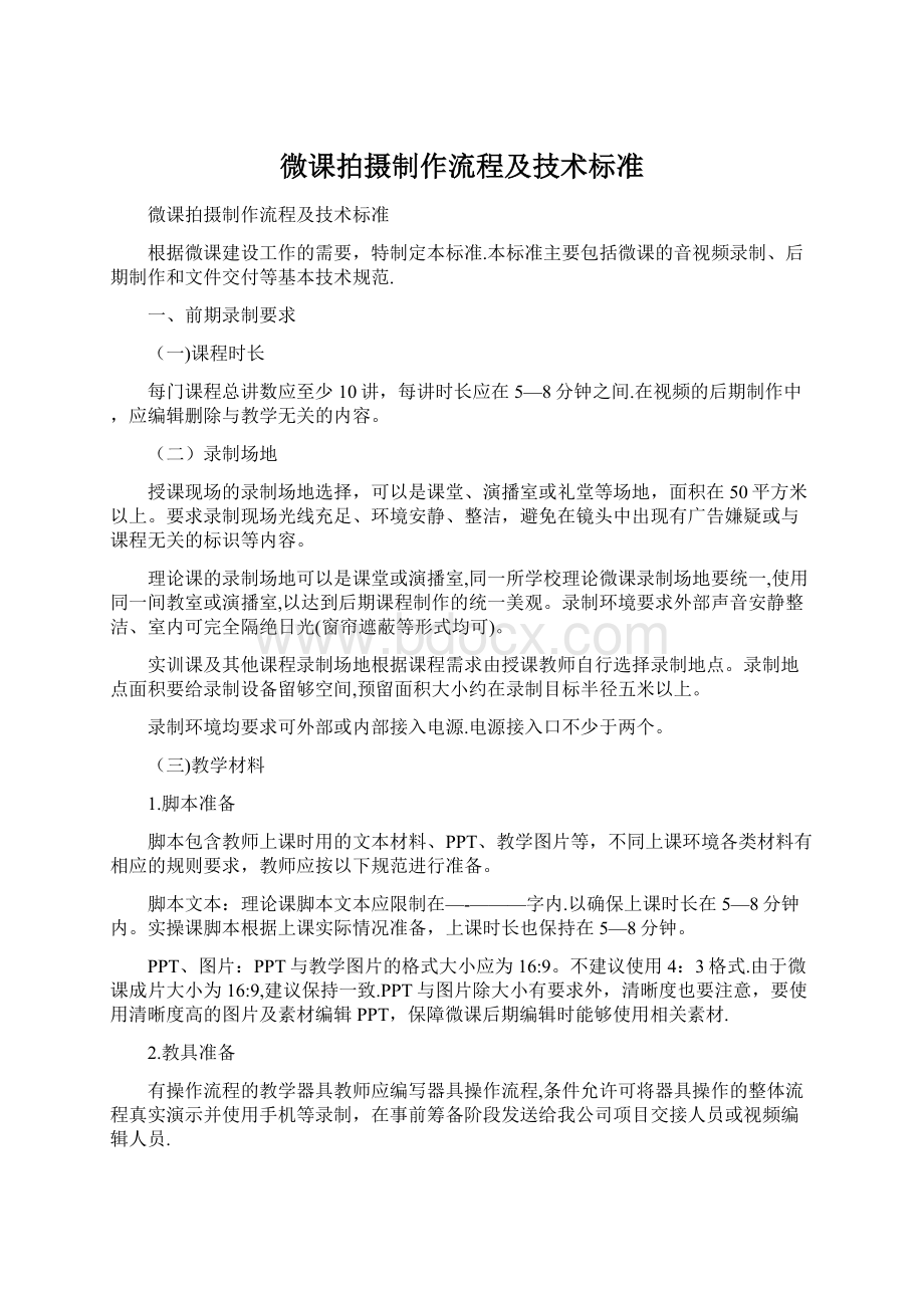 微课拍摄制作流程及技术标准Word下载.docx