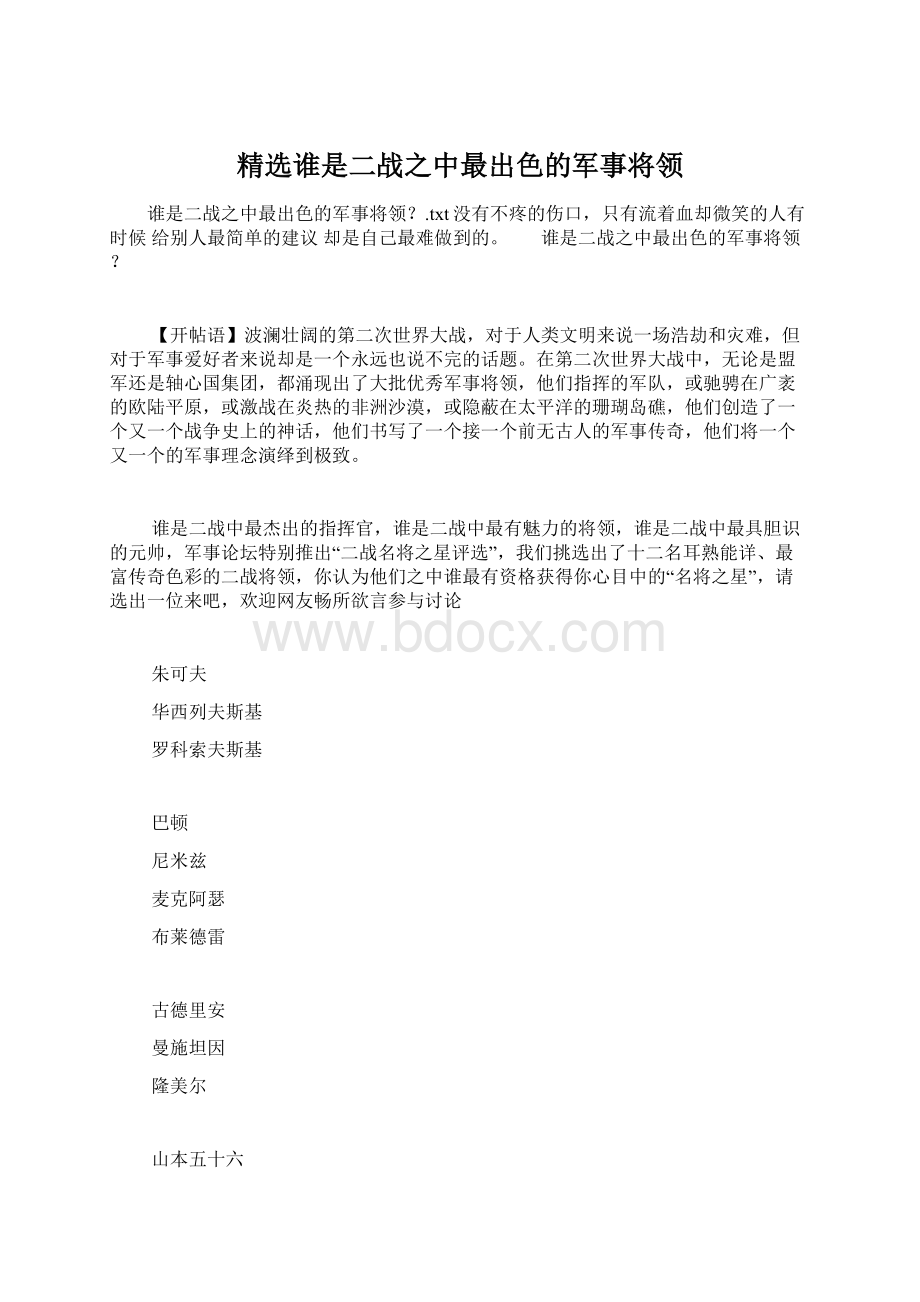 精选谁是二战之中最出色的军事将领.docx_第1页