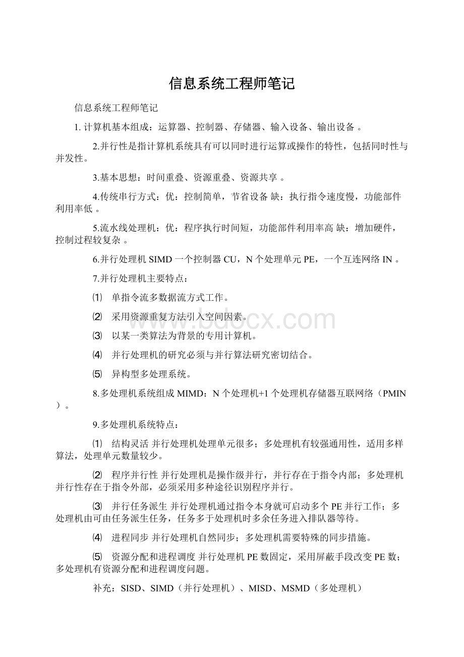 信息系统工程师笔记Word文档格式.docx