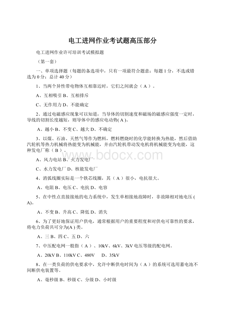 电工进网作业考试题高压部分.docx_第1页