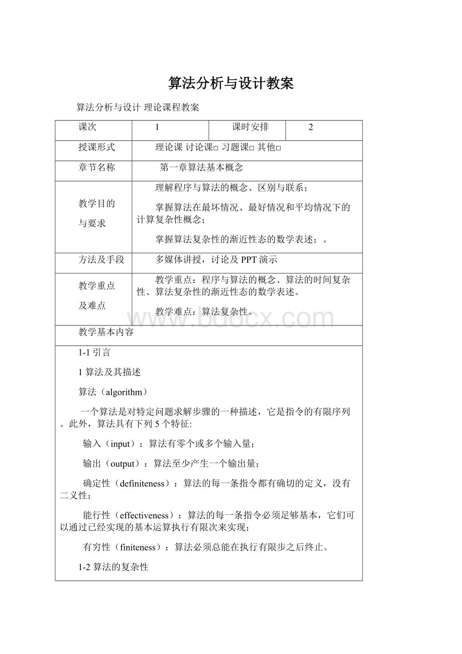 算法分析与设计教案Word文档下载推荐.docx