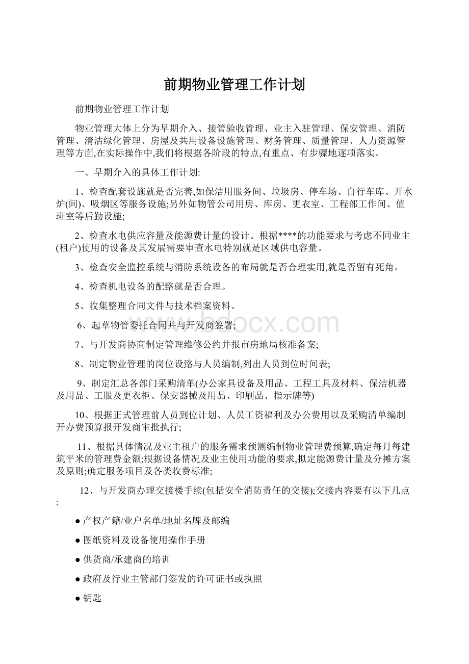 前期物业管理工作计划.docx_第1页