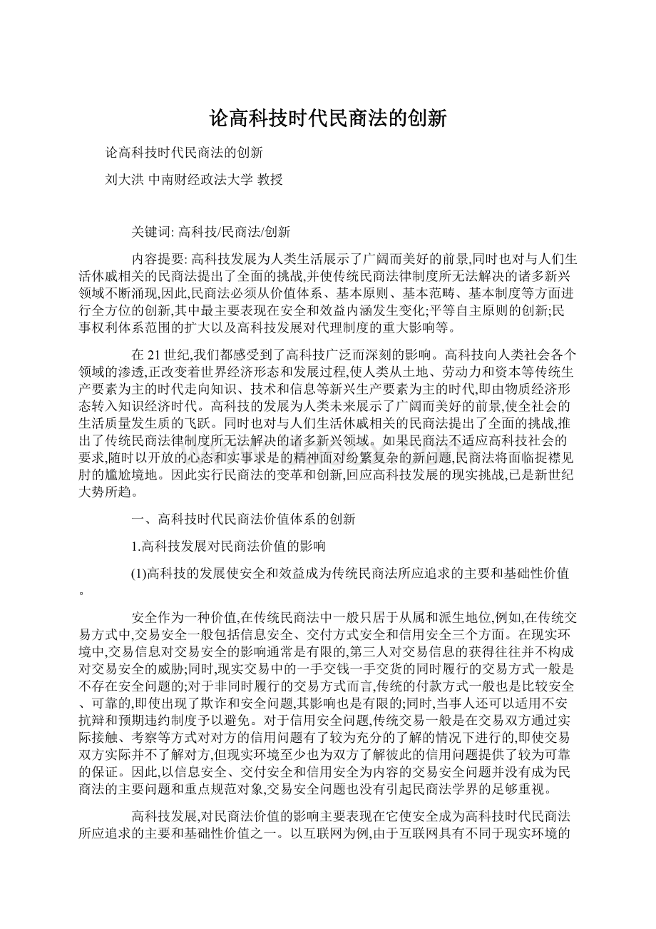 论高科技时代民商法的创新.docx_第1页