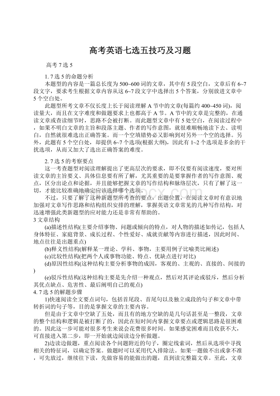 高考英语七选五技巧及习题.docx