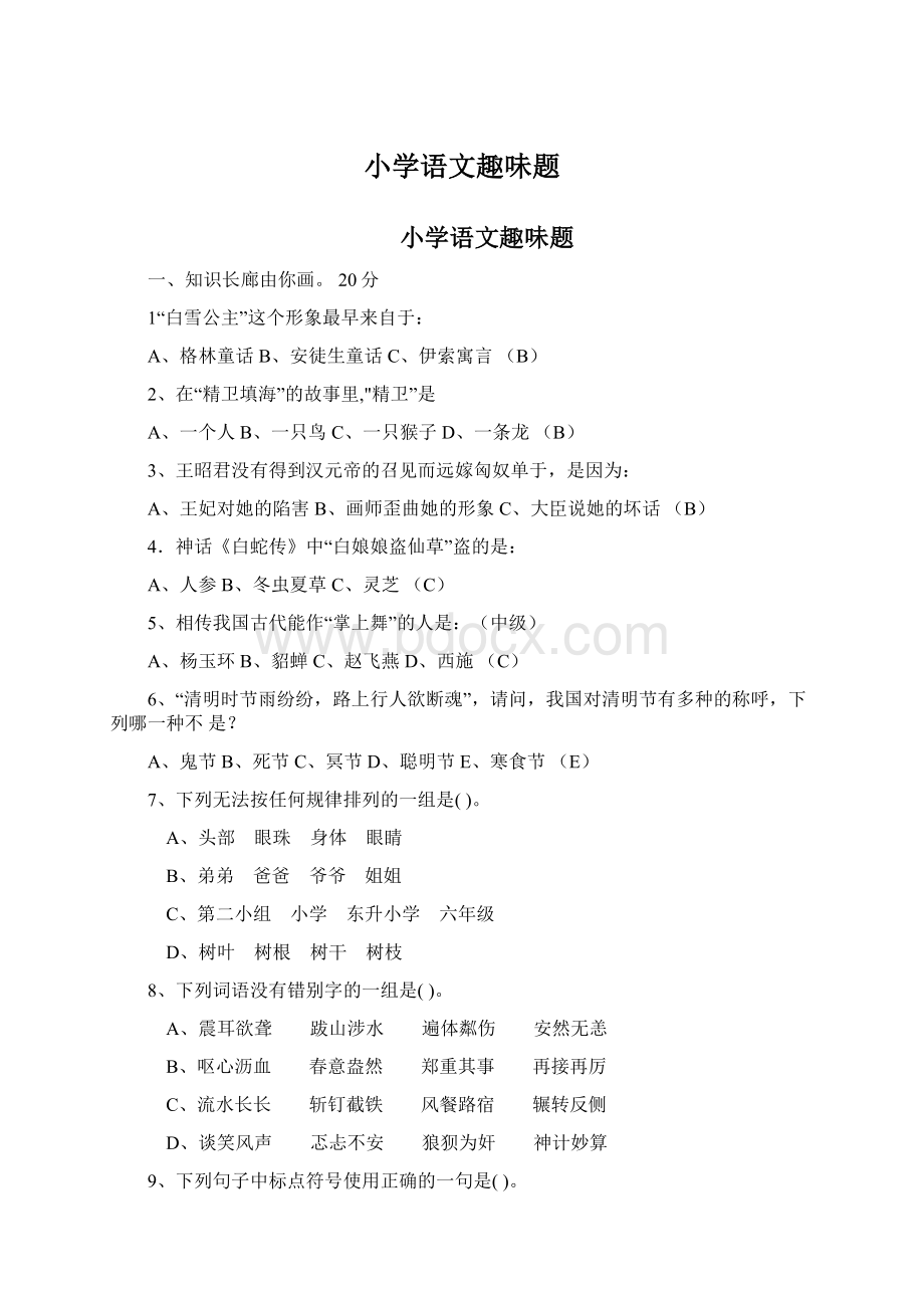 小学语文趣味题Word文档下载推荐.docx