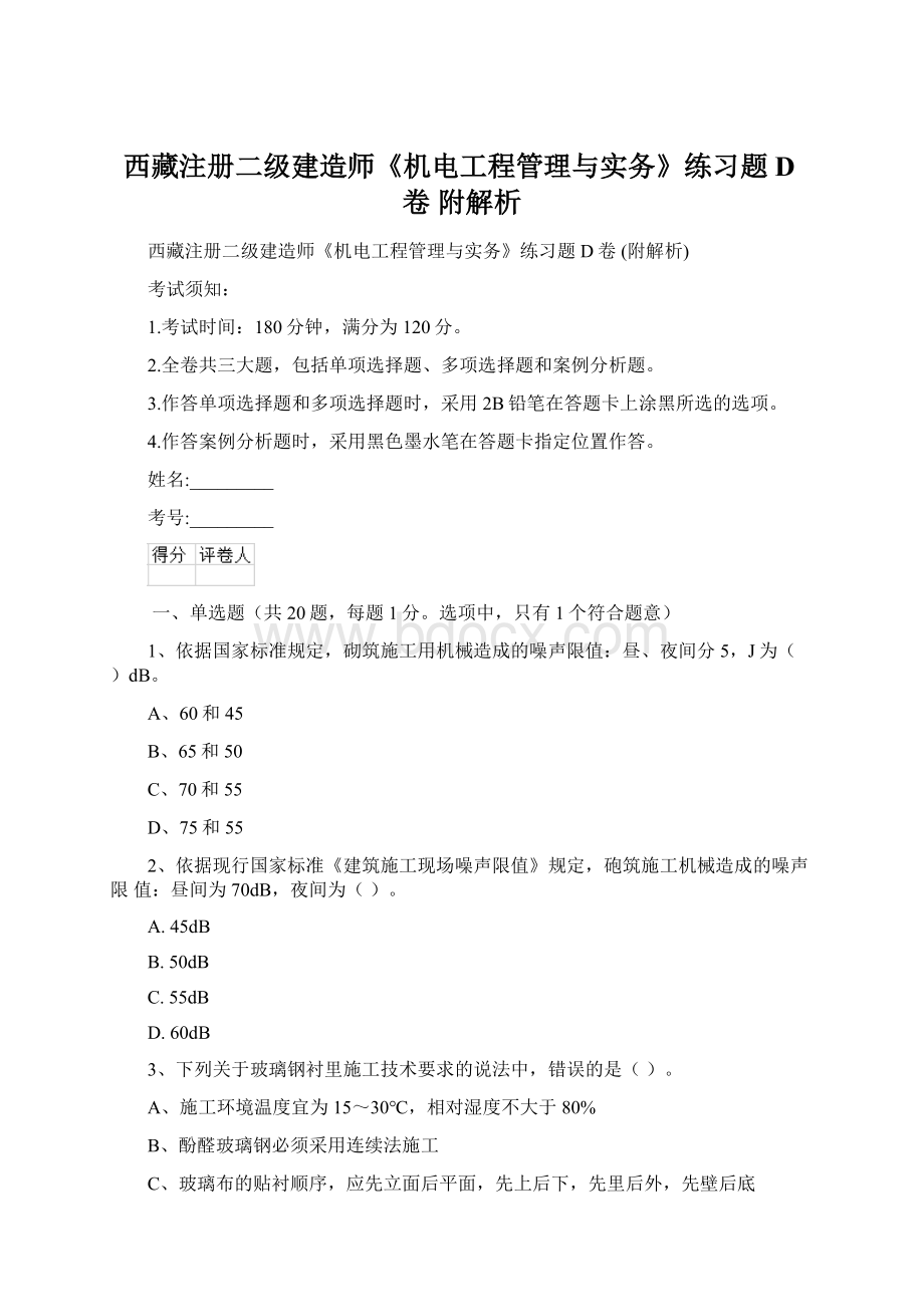 西藏注册二级建造师《机电工程管理与实务》练习题D卷 附解析Word文档格式.docx_第1页