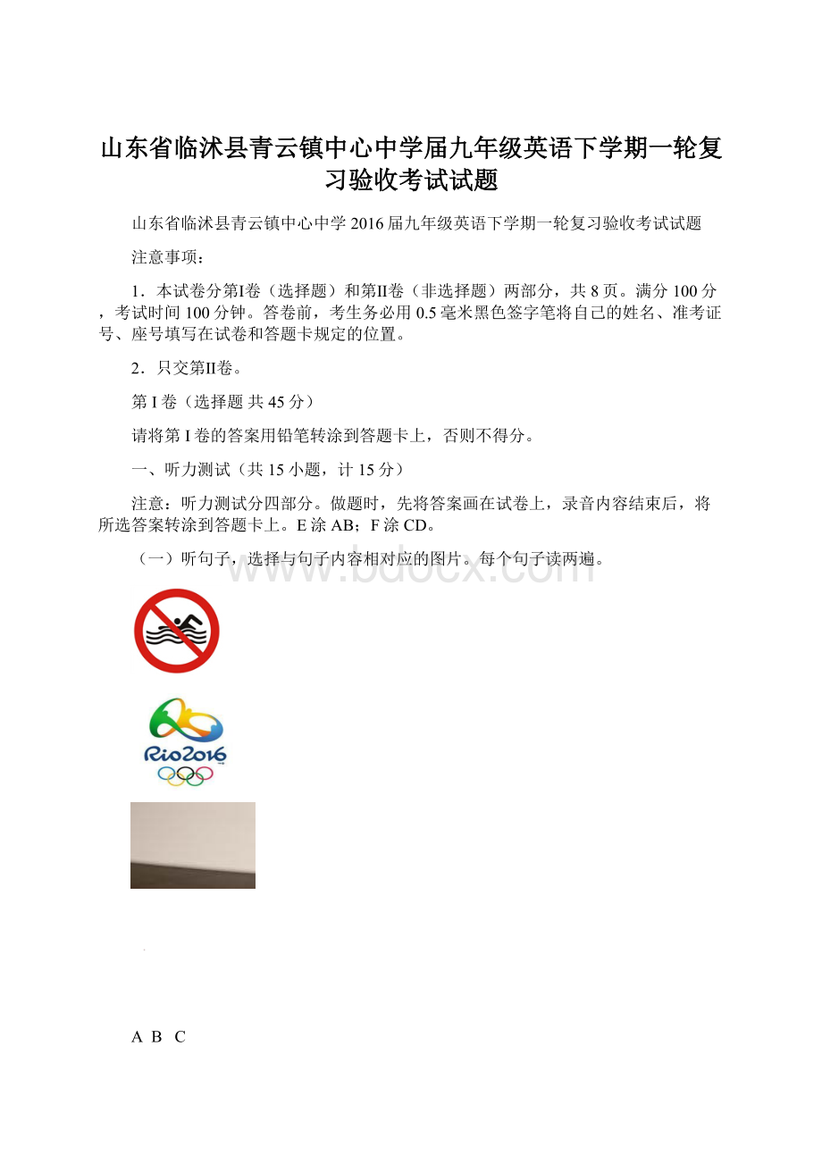 山东省临沭县青云镇中心中学届九年级英语下学期一轮复习验收考试试题.docx