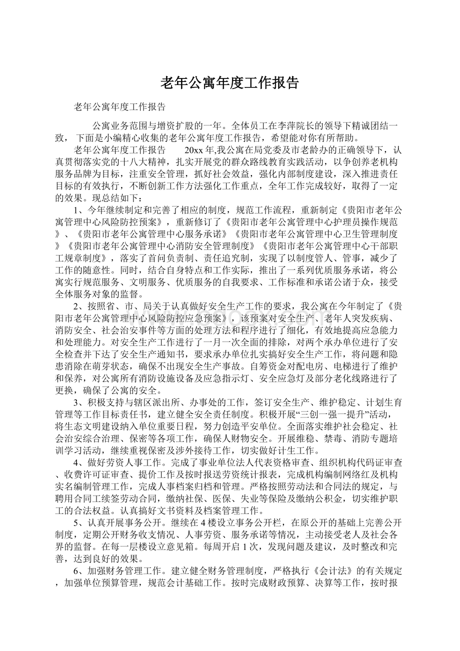 老年公寓年度工作报告.docx_第1页