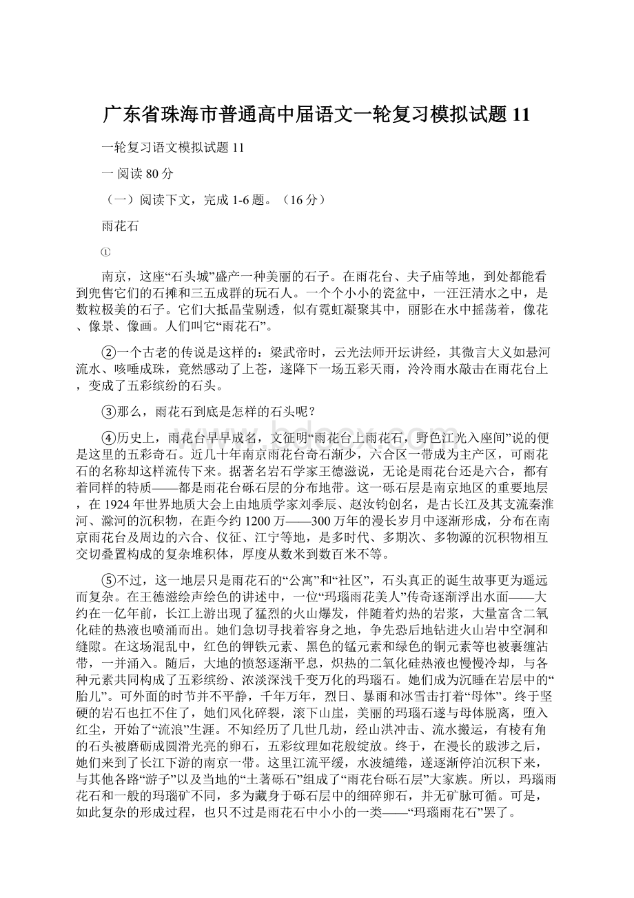 广东省珠海市普通高中届语文一轮复习模拟试题11.docx_第1页