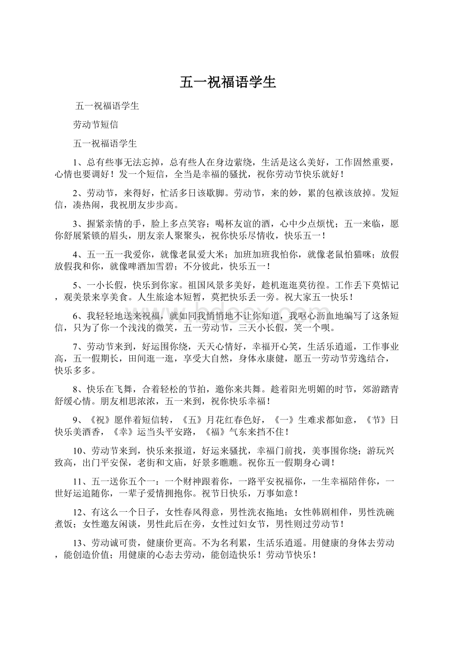 五一祝福语学生Word格式文档下载.docx