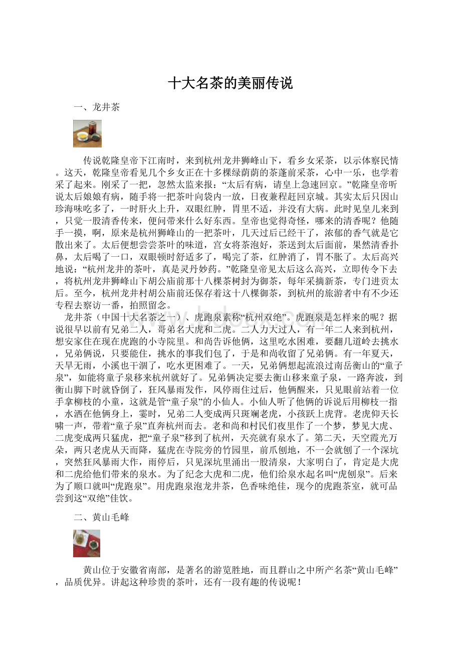 十大名茶的美丽传说Word文档格式.docx_第1页