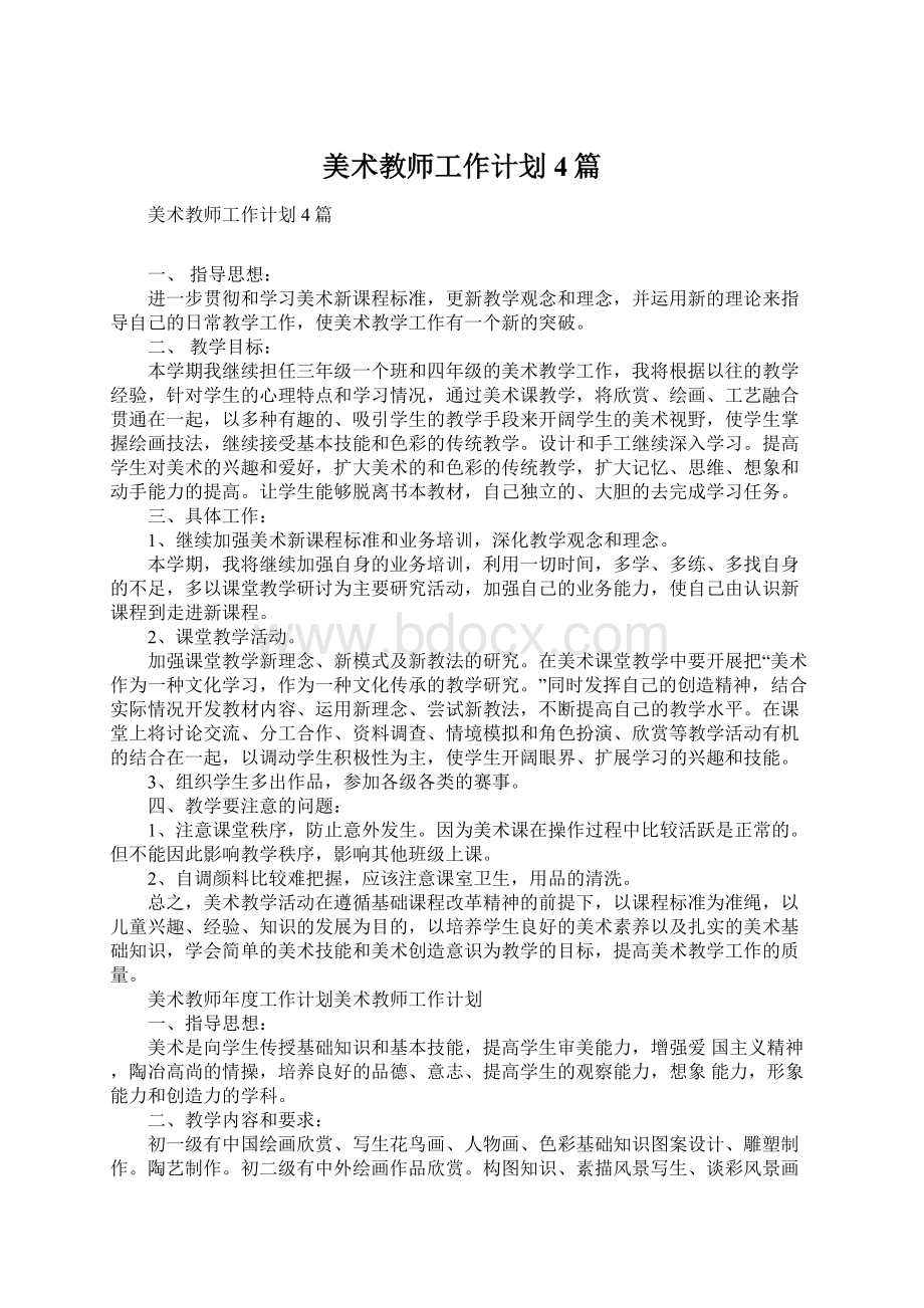 美术教师工作计划4篇Word文件下载.docx