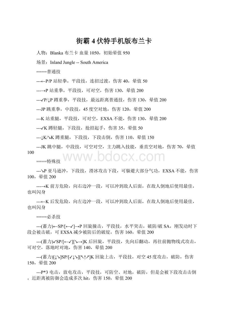 街霸4伏特手机版布兰卡Word文档格式.docx