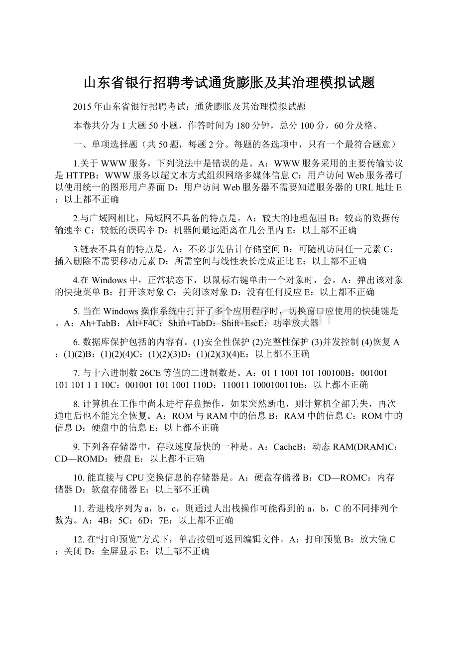 山东省银行招聘考试通货膨胀及其治理模拟试题.docx