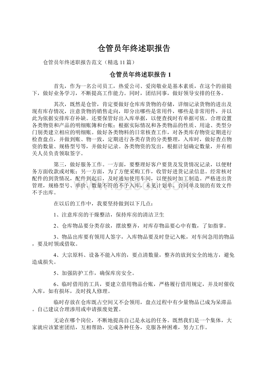 仓管员年终述职报告Word文件下载.docx_第1页