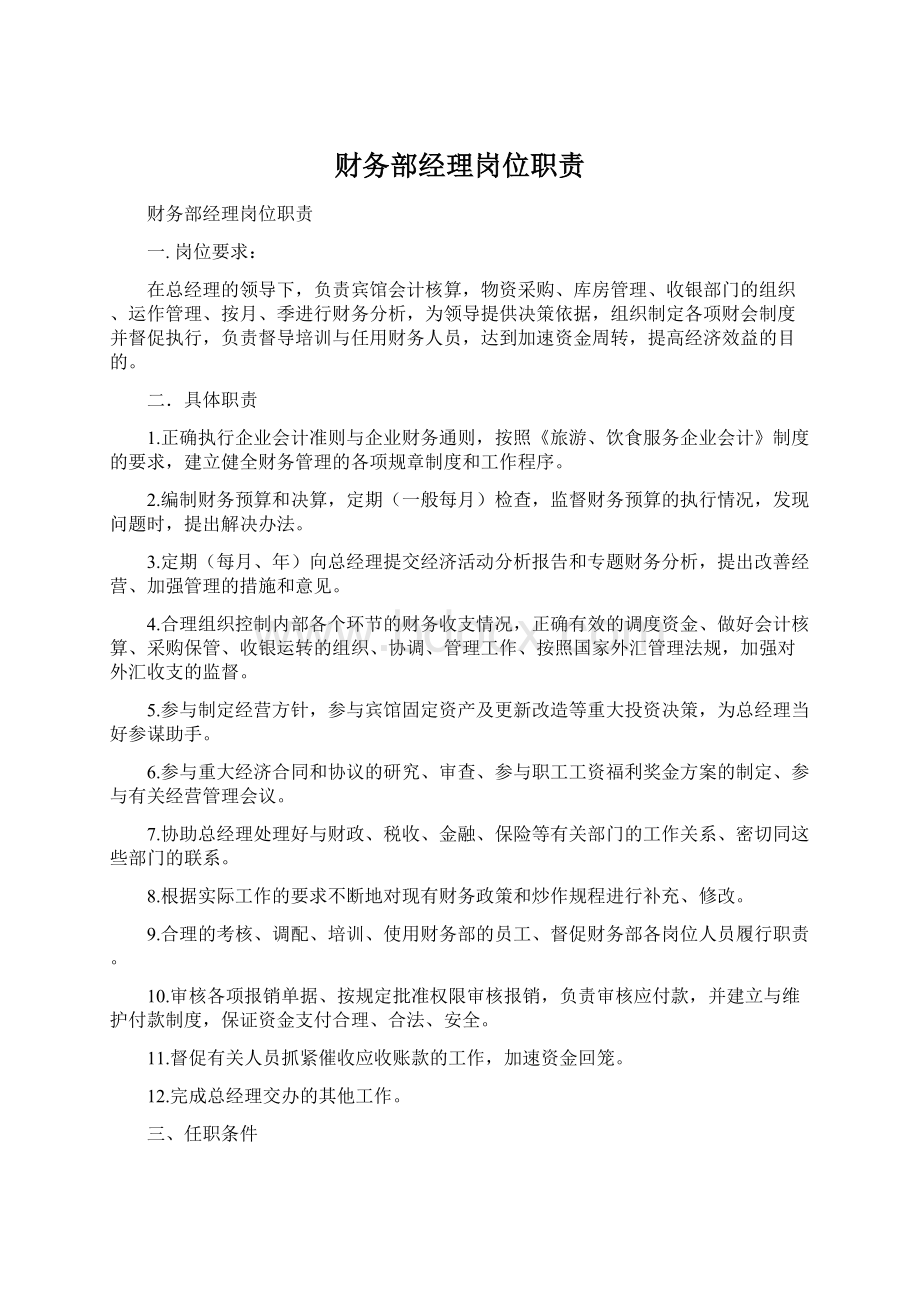 财务部经理岗位职责Word文档下载推荐.docx