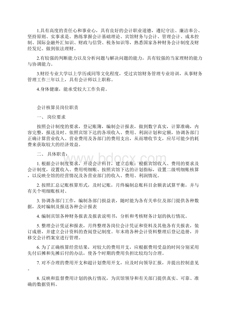 财务部经理岗位职责Word文档下载推荐.docx_第2页