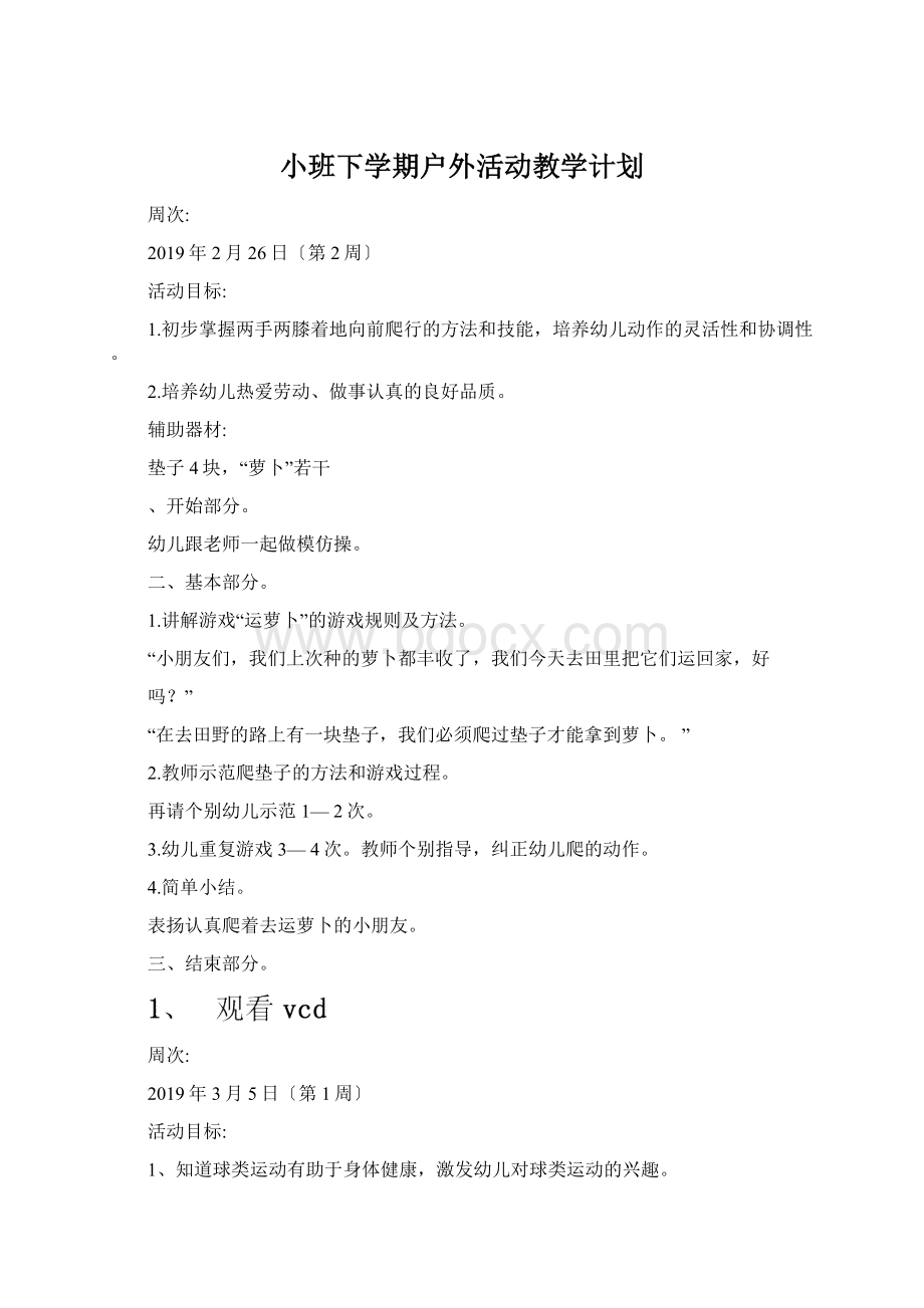 小班下学期户外活动教学计划.docx