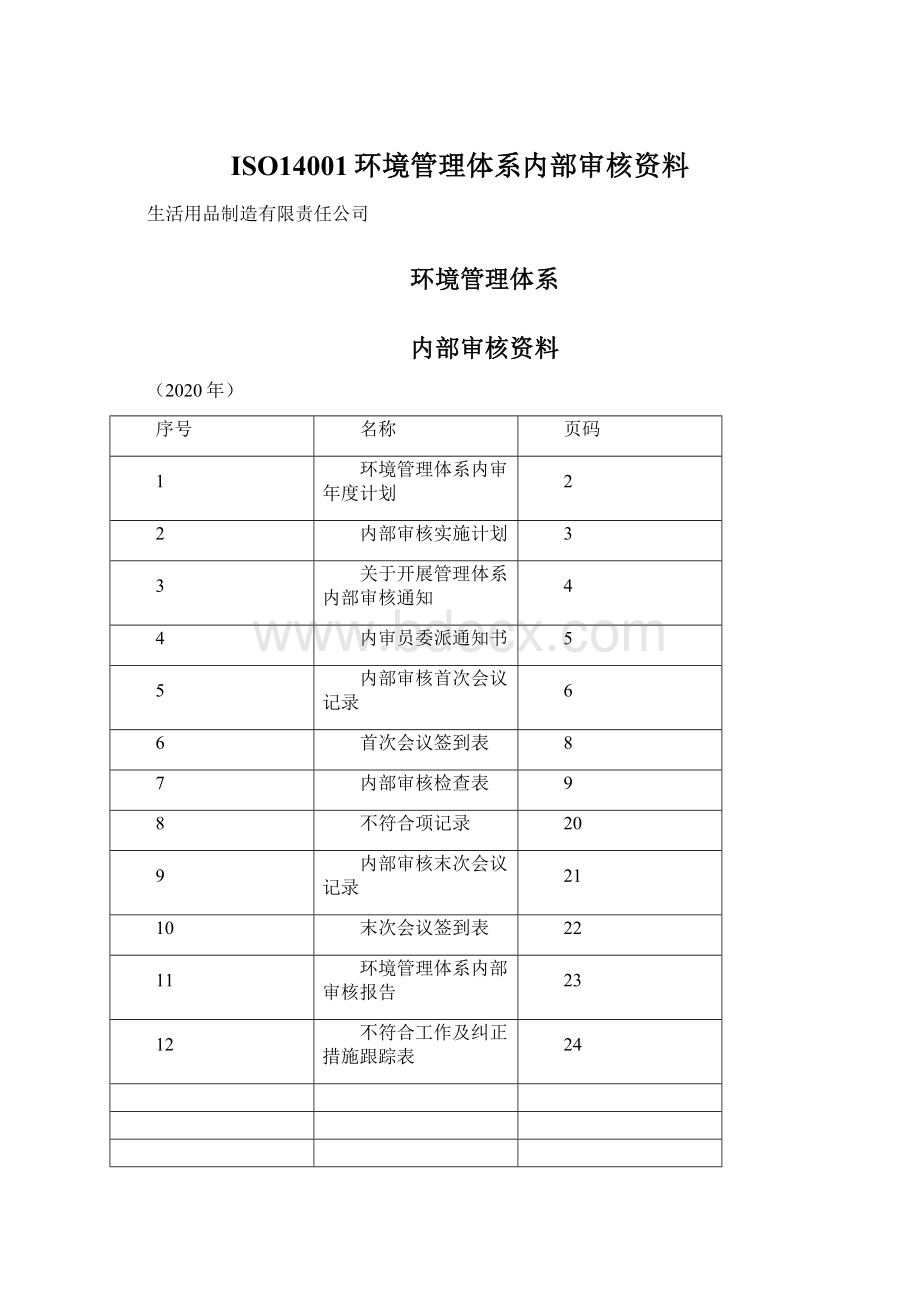 ISO14001环境管理体系内部审核资料文档格式.docx