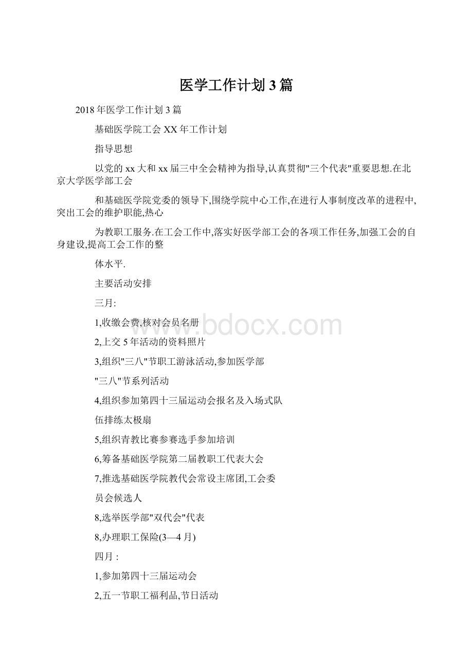 医学工作计划3篇Word文件下载.docx