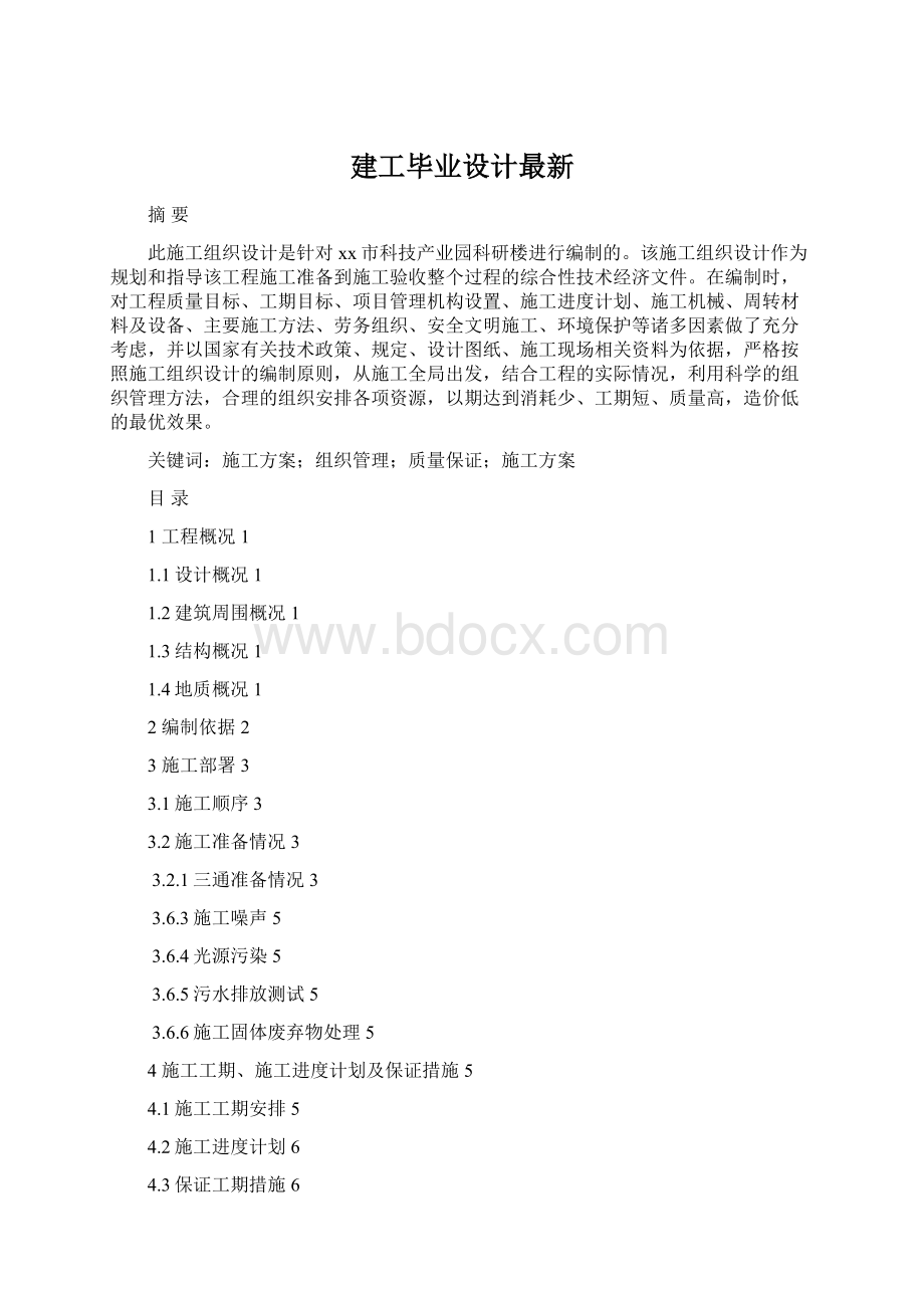 建工毕业设计最新Word格式文档下载.docx