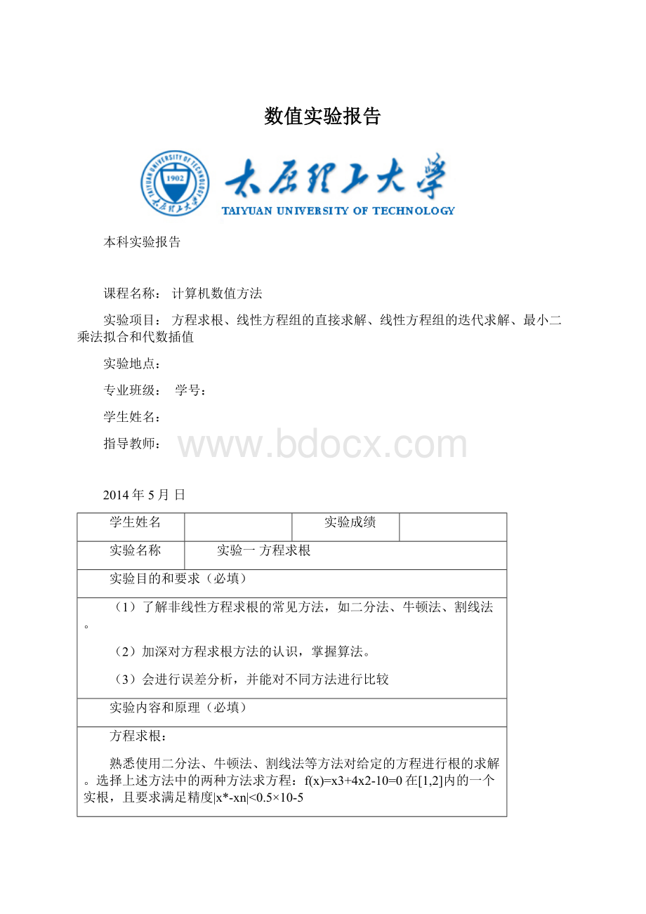 数值实验报告.docx_第1页