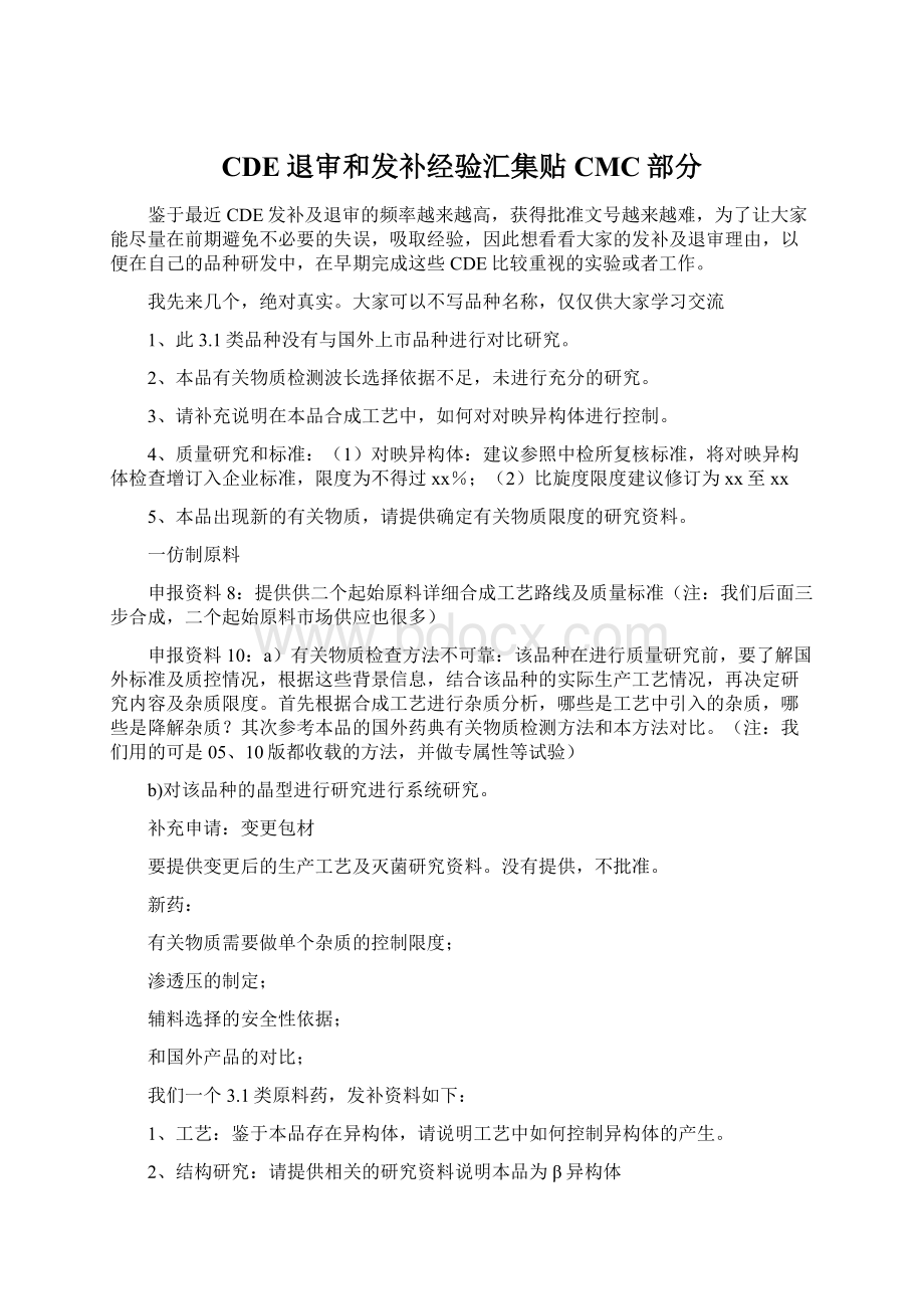 CDE退审和发补经验汇集贴CMC部分.docx