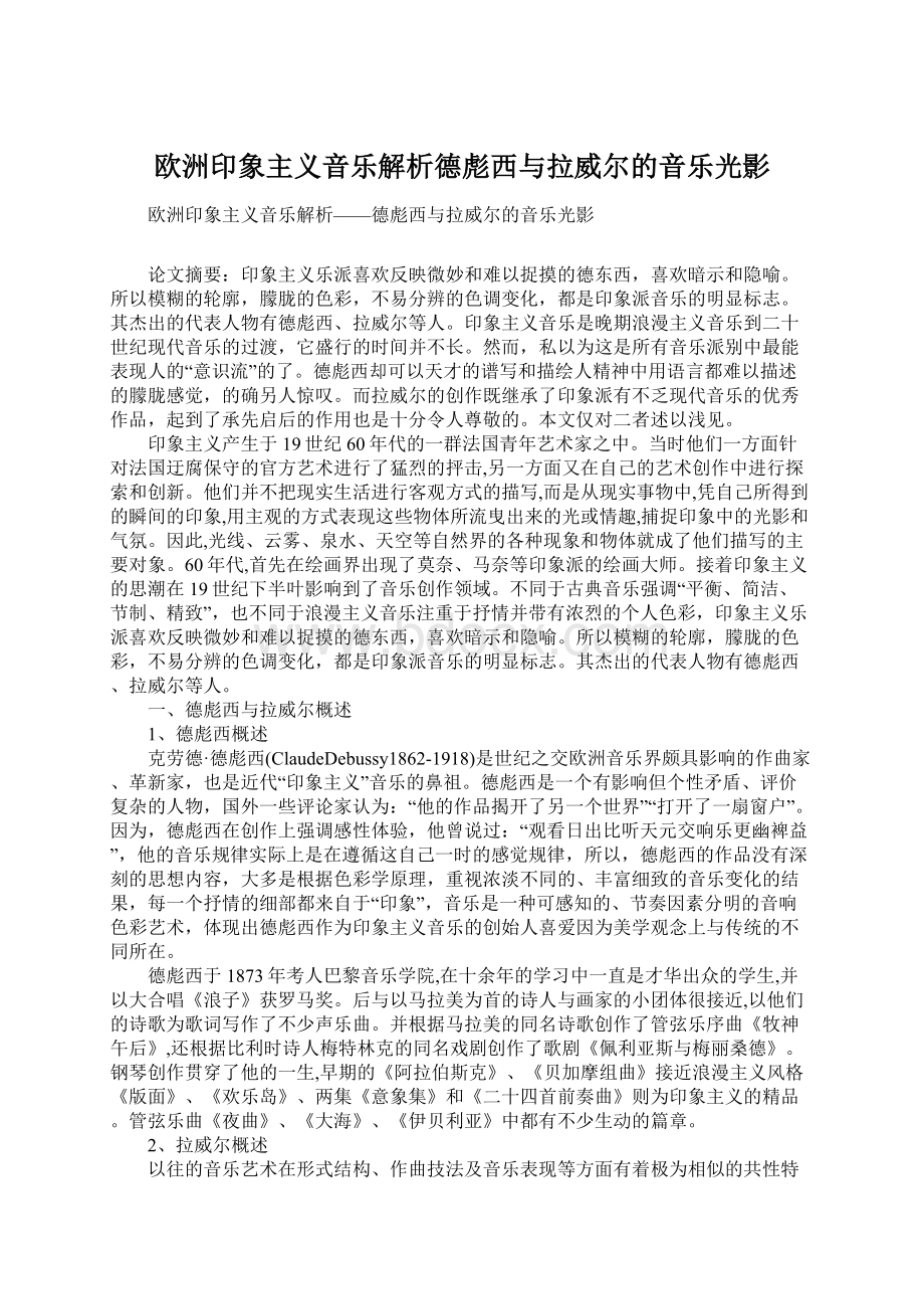 欧洲印象主义音乐解析德彪西与拉威尔的音乐光影.docx_第1页