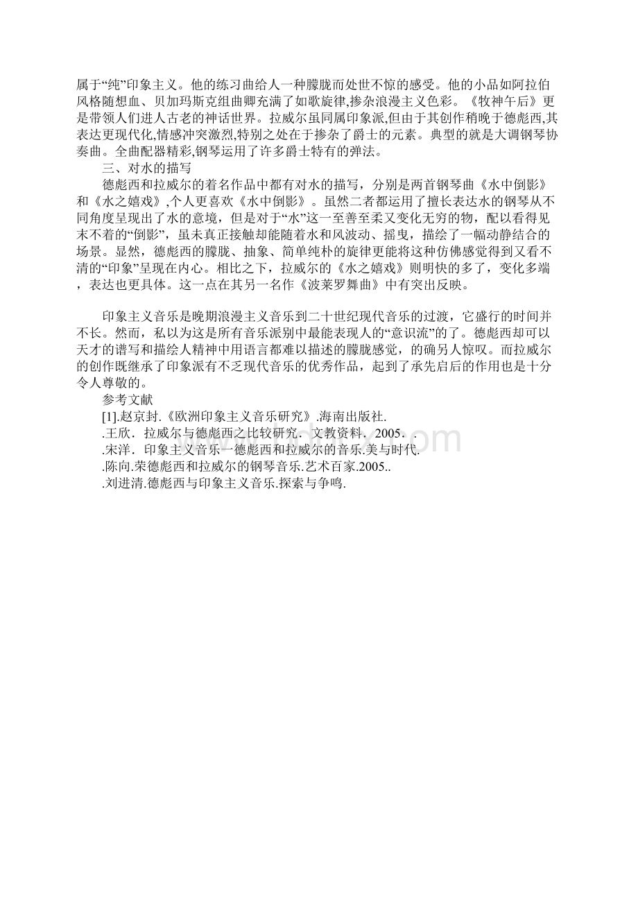 欧洲印象主义音乐解析德彪西与拉威尔的音乐光影.docx_第3页