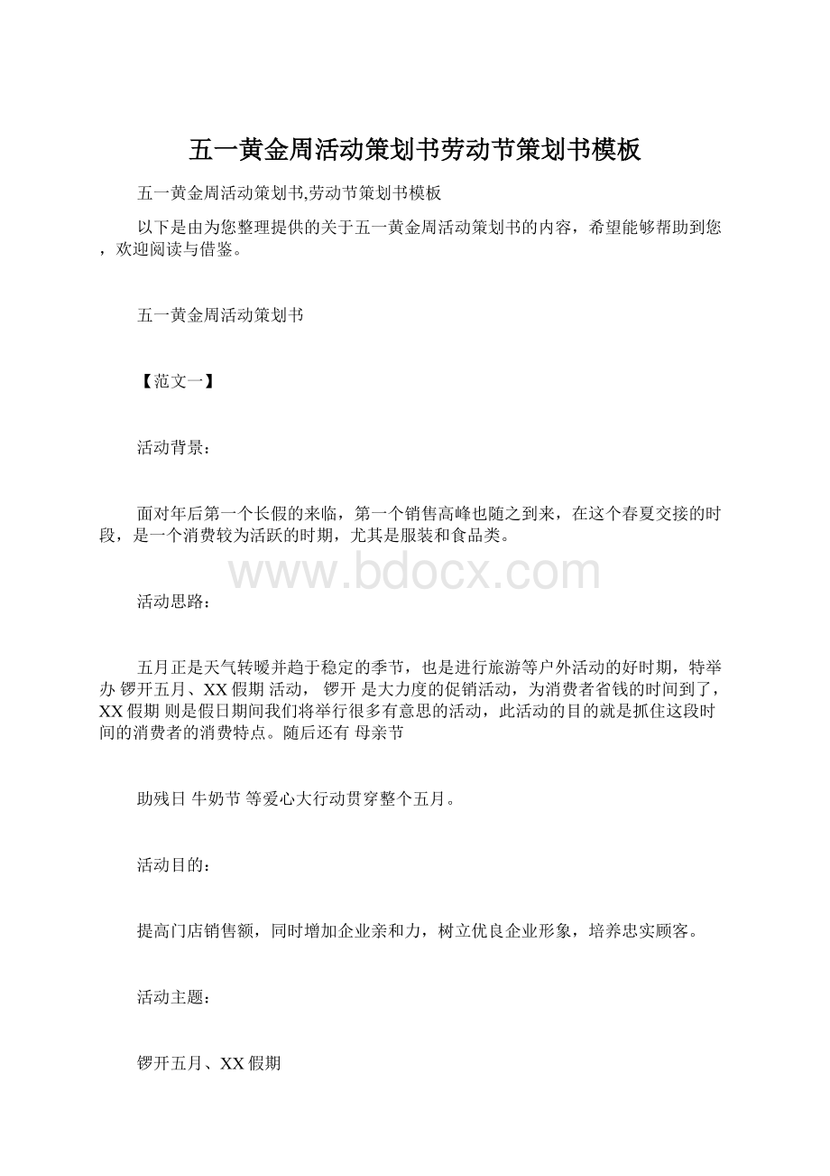 五一黄金周活动策划书劳动节策划书模板Word格式文档下载.docx_第1页