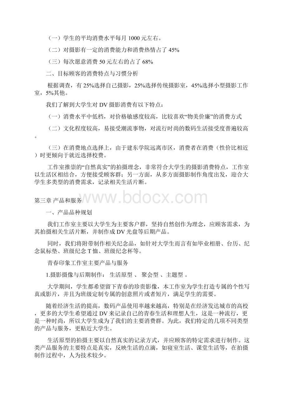 精品青春印象摄影及动漫影像工作室项目商业计划书.docx_第3页