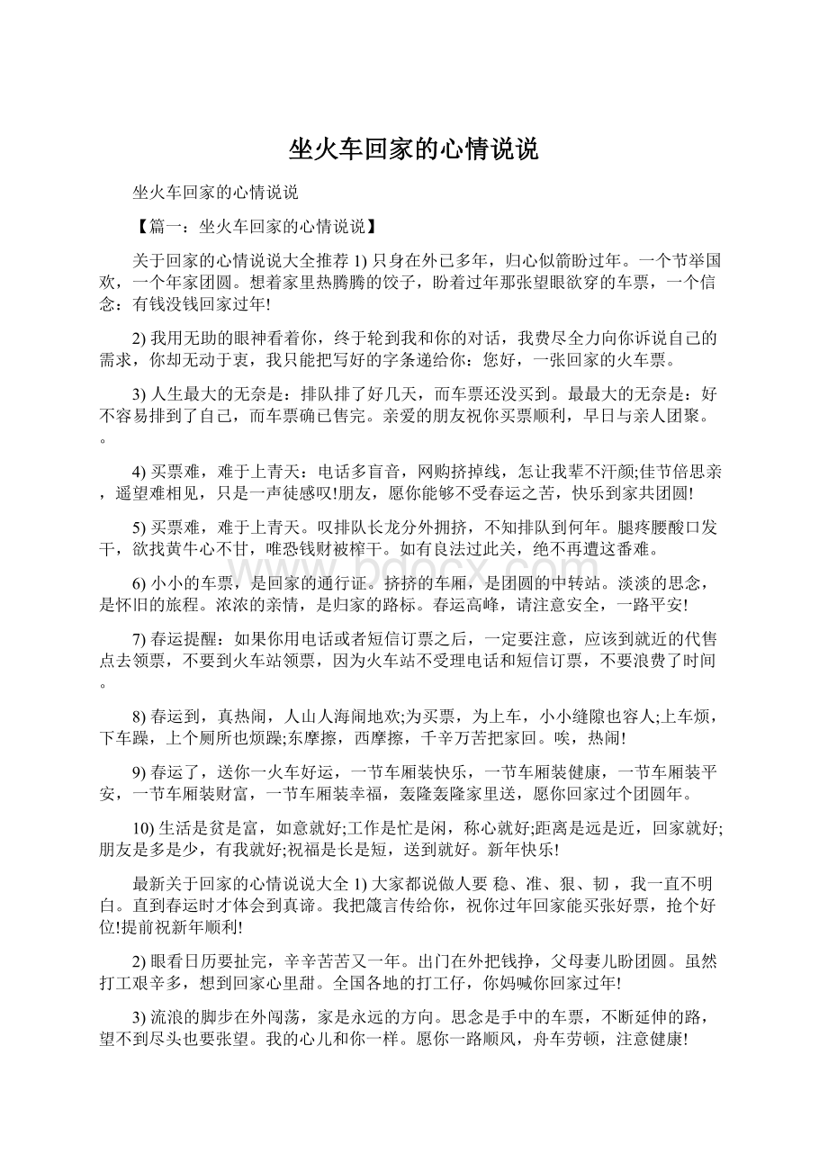 坐火车回家的心情说说Word文件下载.docx_第1页