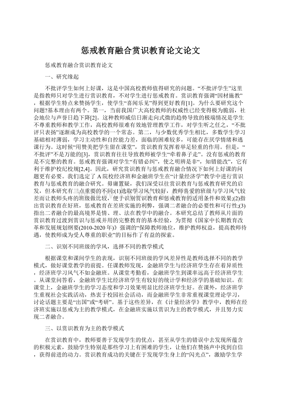 惩戒教育融合赏识教育论文论文.docx