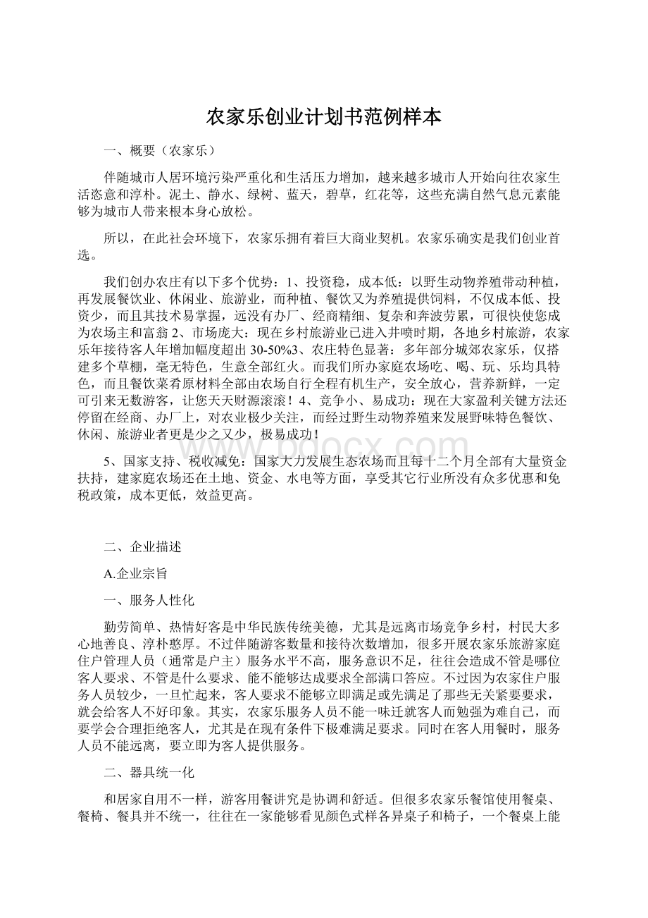 农家乐创业计划书范例样本文档格式.docx