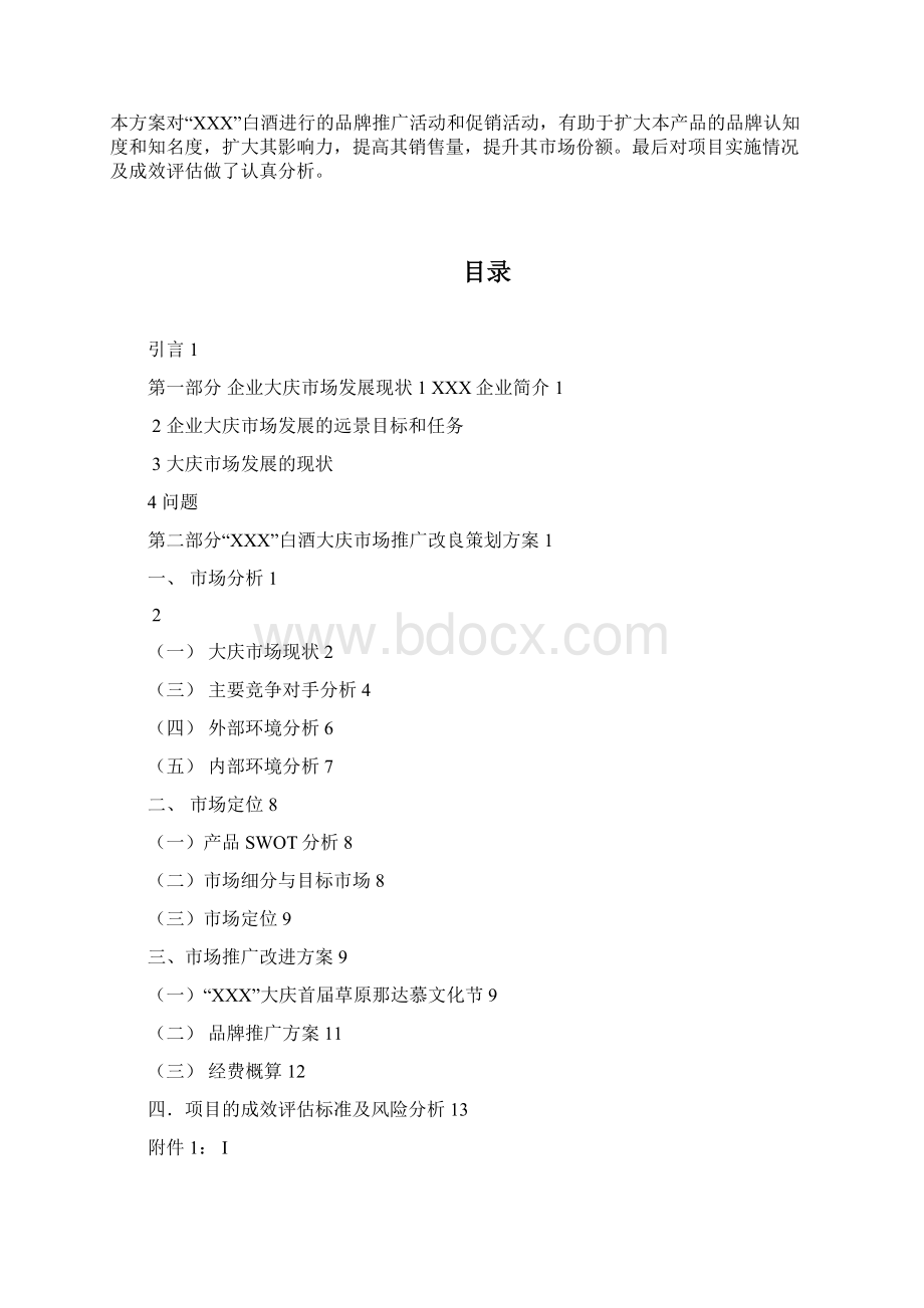 精品白酒市场推广策划书.docx_第2页