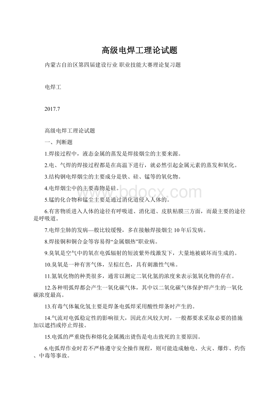 高级电焊工理论试题Word格式文档下载.docx