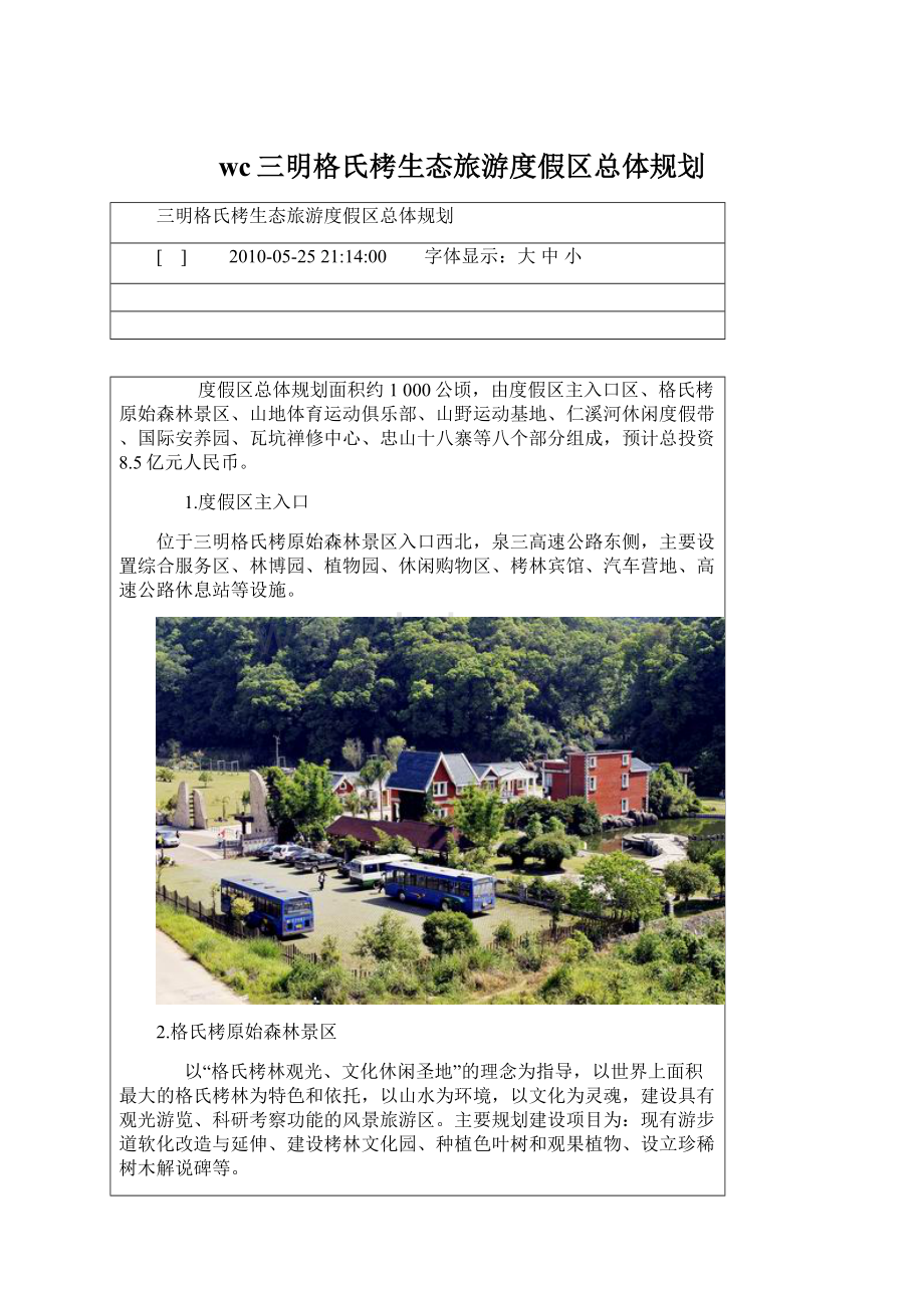 wc三明格氏栲生态旅游度假区总体规划.docx_第1页